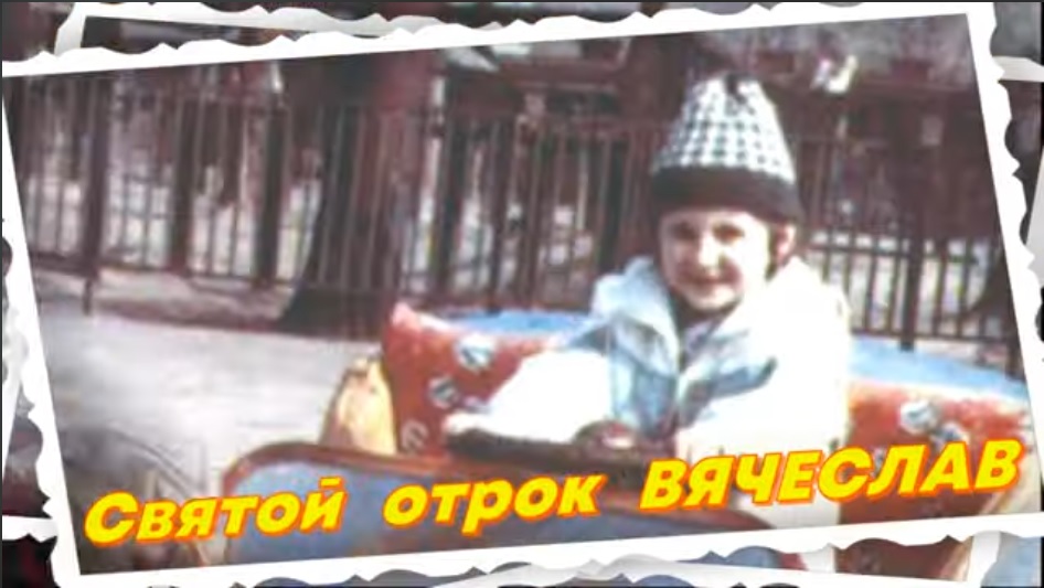 Святой отрок Вячеслав.
