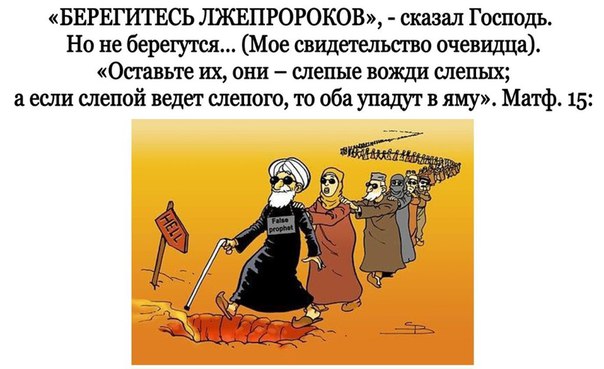 О лжепророке Мухаммеде.