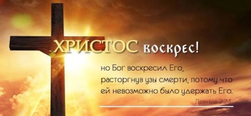 «Светлый путь воскресенья» 