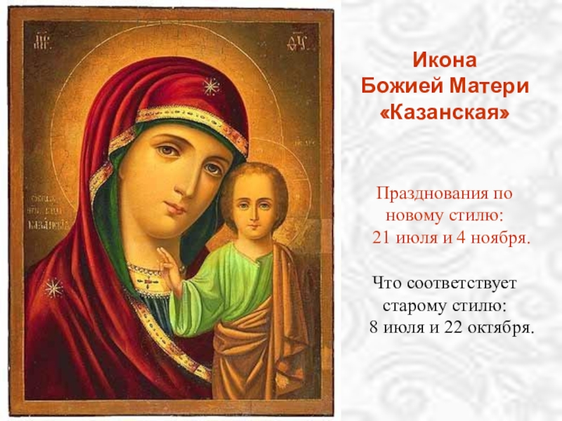 Казанская икона Божией Матери