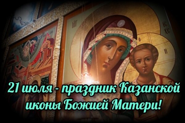 Казанская икона Божией Матери