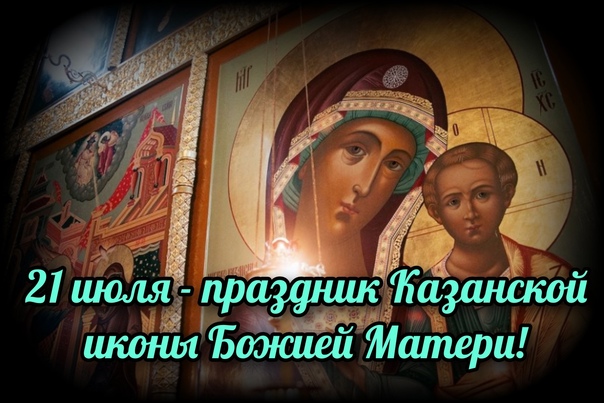 Казанская икона Божией Матери