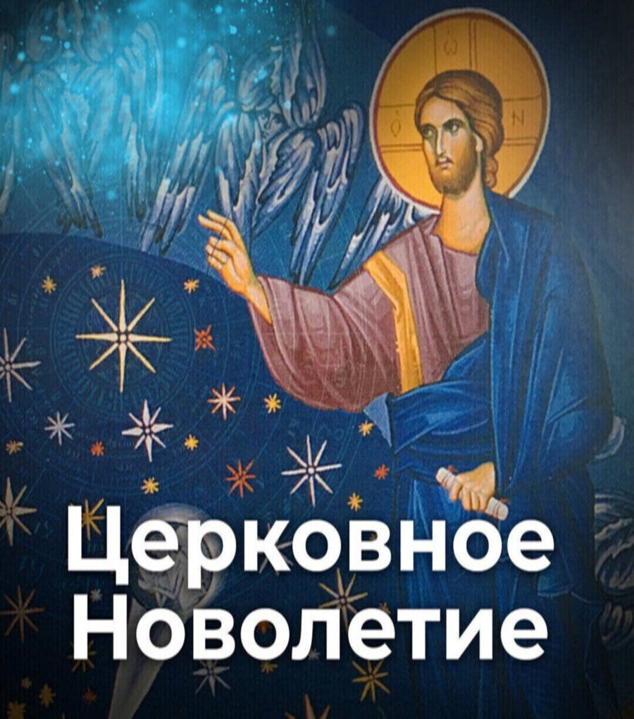 14.09.2025 Православный календарь.