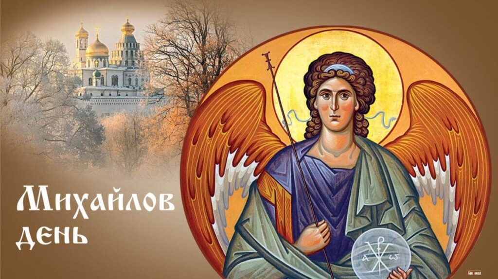 8 / 21 ноября 2025 года от Р.Хр. Православный месяцеслов.