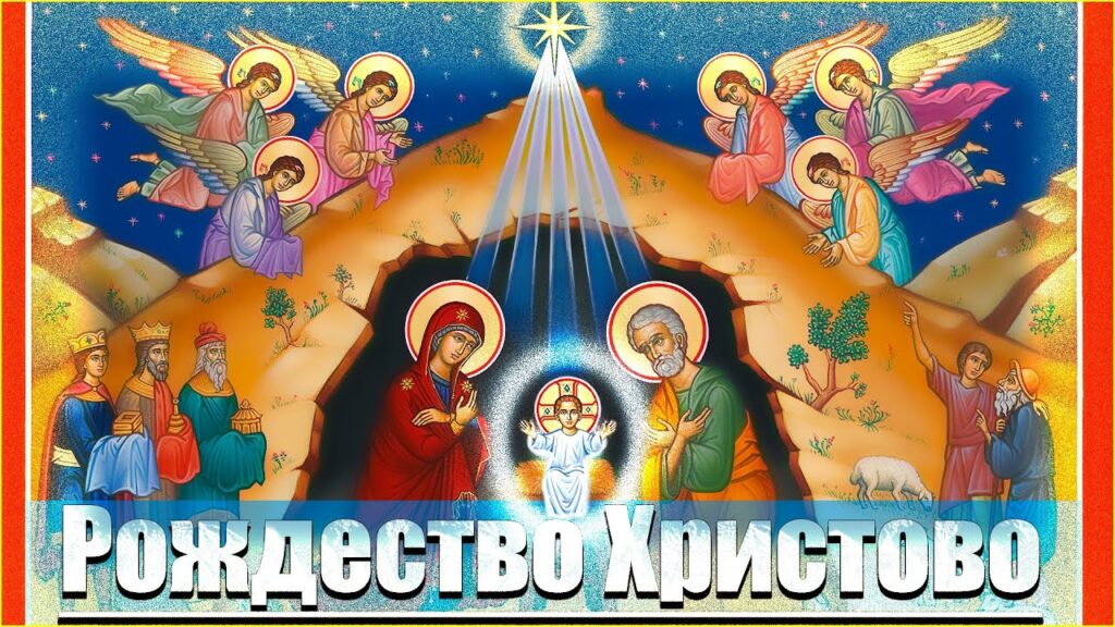 25 декабря 2025 года от Рождества Христова. Православный календарь.