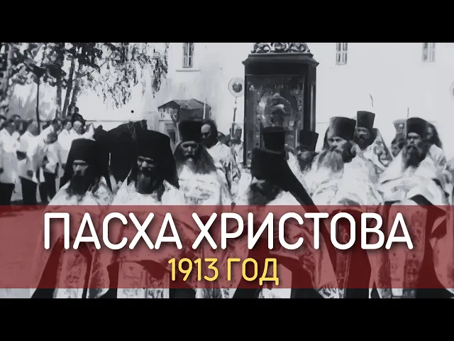 Пасха Христова въ Царской Россiи.