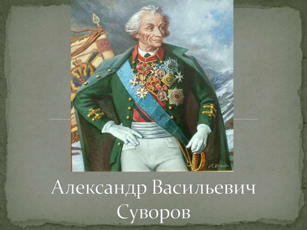 Святой праведный воин Александр (Суворов).