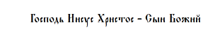 Иисус Христос - Сын Божий.